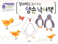 창의력을 길러주는 양손낙서책